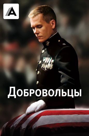 Добровольцы смотреть на TV+